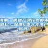 海南：房地產(chǎn)調(diào)控力度不放松！深圳4類人才落戶秒批！