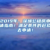 2019年，深圳公租房申請指南！滿足條件的趕緊去申請！