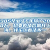 985畢業(yè)生6年攢了200萬，卻要疫情后離開上海，評(píng)論區(qū)看法不一