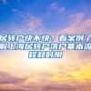 居轉(zhuǎn)戶快不快？看案例了解上海居轉(zhuǎn)戶落戶基本流程和時限