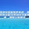 深圳安居保障房新規(guī)：需繳納社保10年以上才能申請(qǐng)，如何分析解讀