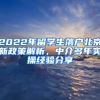 2022年留學(xué)生落戶北京新政策解析，中介多年實(shí)操經(jīng)驗(yàn)分享