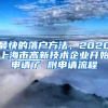 最快的落戶方法，2020上海市高新技術(shù)企業(yè)開(kāi)始申請(qǐng)了 附申請(qǐng)流程