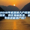 2018年底深圳入戶政策收緊，各區(qū)指標(biāo)告急，明年你還能落戶嗎？