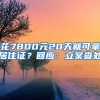 花7800元20天就可拿居住證？回應：立案查處