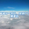 申請(qǐng)小一學(xué)位，深圳戶口重要嗎