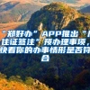 “鄭好辦”APP推出“居住證簽注”預(yù)辦理事項(xiàng)，快看你的辦事情形是否符合