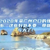 2020年拿廣州戶口的理由，這些好處不要，那就虧大了!