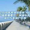 2018年將繼續(xù)呈現(xiàn)，論戶籍的重要性，深圳中考，深戶與非深戶區(qū)別