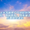 上大學(xué)就把戶口轉(zhuǎn)移到學(xué)校，有利有弊，應(yīng)衡量之后再做出決定