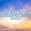 2021年3月第二批上海人才引進落戶名單公示，共1447人