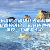 上海試點(diǎn)清華北大本科畢業(yè)直接落戶，VIP待遇引爭(zhēng)議，合肥怎么辦