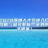 2020深圳人才引進入戶攻略（超完整版，親身例子借鑒）