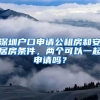 深圳戶口申請公租房和安居房條件，兩個可以一起申請嗎？