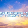 北京集體戶口能否拿“房票”？麥田房產：不一定