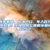 有車有房、上海戶口、年入百萬(wàn)沒對(duì)象！實(shí)探人民公園相親角#X252