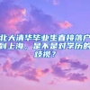 北大清華畢業(yè)生直接落戶到上海，是不是對(duì)學(xué)歷的歧視？