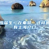 應屆生！在奉賢，這樣擁有上海戶口