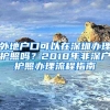 外地戶口可以在深圳辦理護照嗎？2018年非深戶護照辦理流程指南