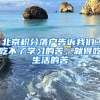 北京積分落戶告訴我們：吃不了學習的苦，就得吃生活的苦