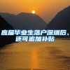 應(yīng)屆畢業(yè)生落戶(hù)深圳后、還可追加補(bǔ)貼