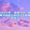 2022年，深圳入戶，別再只問積分窗口什么時候開放了