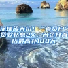 深圳放大招！“首貸戶(hù)”貸款貼息2%，名企開(kāi)首店最高補(bǔ)100萬(wàn)