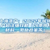 上海落戶：2022年居轉(zhuǎn)戶超詳細(xì)攻略（含條件、材料、激勵政策等）