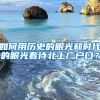 如何用歷史的眼光和時(shí)代的眼光看待北上廣戶口？