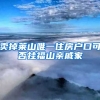 賣掉萊山唯一住房戶口可否掛福山親戚家