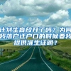 計劃生育放開了嗎？為何我落戶遷戶口的時候要我提供準(zhǔn)生證明？