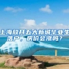 上海放開(kāi)五大新城畢業(yè)生落戶，房?jī)r(jià)會(huì)漲嗎？