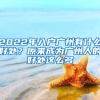 2022年入戶廣州有什么好處？原來成為廣州人的好處這么多