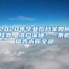 2020年畢業(yè)后檔案如何掛靠、落戶深圳？一條微信告訴你全部