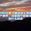 2020年，想達到上海落戶條件，社保和個稅要交到什么標準