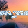 上海落戶：2022年上海落戶新方針，方針的有效時間