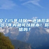 交了15年社保，退休后最多7年內(nèi)就可以回本！你信嗎？