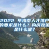 2022 年海南人才落戶的要求是什么？購房政策是什么呢？