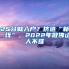 25分就入戶？擠進(jìn)“新一線”，2022年做佛山人不難