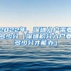 2022年，深圳入戶需要多少分（深圳積分入戶要多少分才能辦）