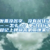 發(fā)票沒名字、沒有居住證……怎么辦？電動自行車登記上牌問答第二彈來了