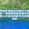 深圳市擬修訂戶籍遷入規(guī)定：深圳擬將核準類學歷型人才底線調(diào)整為全日制本科