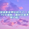 深圳事業(yè)單位招人了！375個(gè)編制，面向全國(guó)不限戶(hù)籍！