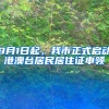 9月1日起，我市正式啟動港澳臺居民居住證申領(lǐng)