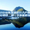 2018年深圳積分入戶加分項(xiàng)目，測一下你能積多少分？