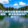 個人歷年社保基數(shù)該如何查詢，事關(guān)你的居轉(zhuǎn)戶、積分！