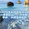 2020年杭州市居住證積分申請(qǐng)啟動(dòng)！“雙軌制”申請(qǐng)，辦理指南收好