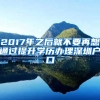 2017年之后就不要再想通過提升學歷辦理深圳戶口