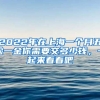 2022年在上海一個月五險一金你需要交多少錢，一起來看看吧