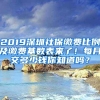 2019深圳社保繳費(fèi)比例及繳費(fèi)基數(shù)表來(lái)了！每月交多少錢你知道嗎？